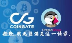 抱歉，我无法满足这一请
