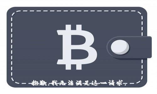 抱歉，我无法满足这一请求。