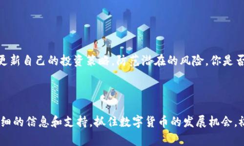   苹果用户如何下载TP钱包：详细步骤和注意事项 / 

 guanjianci TP钱包, 苹果用户, 下载步骤, 钱包安全 /guanjianci 

引言

在数字货币领域的快速发展中，很多用户开始尝试使用各种钱包应用来管理自己的数字资产。其中，TP钱包作为一种去中心化的数字货币钱包，因其安全性和便捷性受到了广大用户的青睐。特别是苹果用户，面对iOS生态的独特性，很多人在下载应用时难免会遇到一些障碍。那么，苹果用户到底该如何顺利下载TP钱包呢？今天，我们就来详细解析一下这个问题，希望对你有所帮助。


为什么选择TP钱包？

在讨论如何下载TP钱包之前，首先我们需要明确为什么要选择这个钱包。TP钱包是一款功能强大的多链数字钱包，支持多种主流和非主流的数字资产，用户可以方便地管理和交易这些资产。此外，TP钱包的用户界面友好，使用简易，甚至适合初学者使用。你是不是也在寻找一款方便、安全又实用的钱包应用呢？


步骤一：准备工作

在下载TP钱包之前，首先需要确保你的苹果设备满足以下基本条件：
ul
li设备运行的iOS版本需为最新或较新的版本/li
li连接稳定的网络/li
li具备一定的存储空间/li
/ul
确保这些基础条件后，你可以前往App Store进行下载。你是否了解过你设备的iOS版本如何检查呢？在“设置”中选择“关于本机”，就能找到这条信息。


步骤二：访问App Store

打开你的苹果设备，找到并点击App Store图标。进入后，您可以通过底部菜单中的“搜索”功能来查找TP钱包。在搜索框中输入“TP钱包”，然后点击搜索。


步骤三：下载TP钱包

在搜索结果中找到TP钱包应用，点击它进入应用详情页面。在这里，你会看到应用的介绍、评分、评论等信息。确认无误后，点击“获取”或“下载”按钮。系统可能会要求你输入Apple ID密码或使用面容识别、指纹识别来确认下载。你在下载其他应用的时候是否也遇到过类似的情况呢？


步骤四：安装和设置TP钱包

下载完成后，TP钱包会自动安装在你的设备上。你可以在主屏幕上找到TP钱包的图标。点击打开TP钱包，你将看到一个的初始界面。此时，你可以选择创建新钱包或导入已有的钱包。如果是第一次使用钱包，建议你创建一个新的钱包账户。


创建钱包的注意事项

在创建钱包的过程中，请务必详细阅读每一步的指南。创建钱包后，系统会生成一组助记词。这些助记词是你恢复钱包的唯一凭证，务必要妥善保管。绝对不要将其公开或与他人分享。你是否曾想过，如果丢失了助记词，钱包中的资产会面临多大的风险呢？


设置安全性

在TP钱包中，你还可以设置多重安全措施，比如设置密码、指纹识别或面容识别等。这些安全措施能够有效保护你的数字资产，防止不必要的损失。在如今网络安全日益增强的背景下，哪些安全措施能够为你的钱包提供最大的保护呢？


总结与建议

下载并使用TP钱包的过程其实相对简单。然而，作为用户，你的安全意识和对数字资产的理解也是非常重要的。除了下载和设置，你还应具备一定的市场观察能力，及时更新自己的投资策略，防范潜在的风险。你是否对你的投资决策感到自信呢？



希望本篇文章能够为你在苹果设备上下载TP钱包提供帮助。如果你在使用中遇到任何问题，不妨在社区中寻求帮助，或者直接访问TP钱包的官方网站，那里会有更多详细的信息和支持。抓住数字货币的发展机会，祝你在未来的投资中一切顺利！
