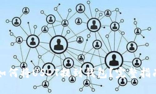如何将USDT提到钱包？完整指南