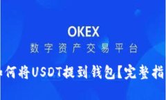 如何将USDT提到钱包？完整