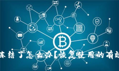 TP钱包被冻结了怎么办？恢复使用的有效方法分享