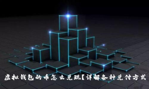 虚拟钱包的币怎么兑现？详解各种兑付方式
