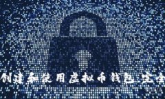 如何创建和使用虚拟币钱