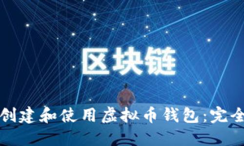 如何创建和使用虚拟币钱包：完全指南