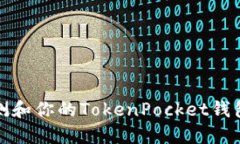如何检测和你的TokenPocke