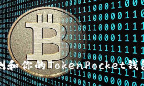 如何检测和你的TokenPocket钱包安全性