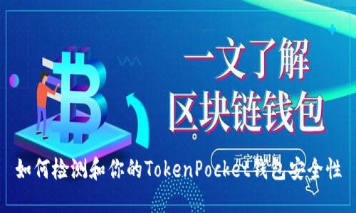 如何检测和你的TokenPocket钱包安全性