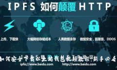 如何安全下载以太坊钱包