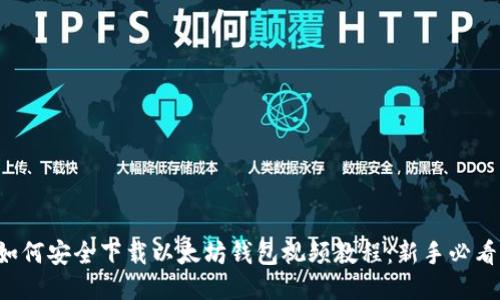 如何安全下载以太坊钱包视频教程：新手必看！