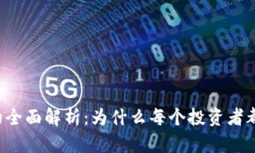 以太坊钱包的全面解析：为什么每个投资者都需要了解它？