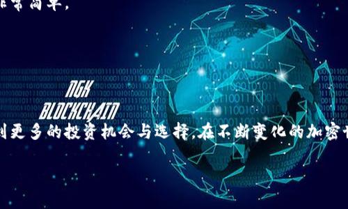   如何在TP钱包中添加OK链：详细指南与常见问题解答 / 

 guanjianci TP钱包, OK链, 添加链, 加密货币 /guanjianci 

引言：深入了解TP钱包与OK链
随着加密货币市场的飞速发展，越来越多的人开始关注数字资产的管理与交易。TP钱包作为一款主流的多链数字钱包，支持多种区块链和加密货币，使得用户能够方便地进行交易和资产管理。而OK链的崛起，正吸引着不少投资者与用户的目光。你有没有想过，如何将OK链添加到自己的TP钱包中，以便于更好地管理你的资产？

TP钱包是什么？
TP钱包是一个去中心化的多链数字资产钱包，它不仅支持以太坊、比特币等主流币种及其对应的链，还拥有自己独特的生态系统。TP钱包的用户界面友好，操作简单，适合各类用户，无论你是新手还是老手，都能轻松驾驭。此外，TP钱包还提供了NFT市场、DApp浏览器等功能，进一步拓展了用户的使用体验。

OK链简介：未来潜力股
OK链是OK集团推出的公链，旨在为去中心化应用提供底层基础设施。它具有高性能、高安全性和低成本的特性，受到开发者和用户的广泛关注。这种链采用了创新的共识机制，使得交易速度更快、费用更低，吸引了大量的项目进行迁移与上线。你是不是也觉得OK链的发展非常迅速，并充满潜力？

为什么要在TP钱包中添加OK链？
将OK链添加到TP钱包中有很多优点。首先，你可以在一个平台上管理多种数字资产，无需频繁切换不同钱包。其次，利用TP钱包的多链优势，你可以更方便地进行跨链交易，充分利用市场机会。最后，随着OK链生态系统的不断壮大，早早在TP钱包中设置OK链，可以为你今后的投资打下良好的基础。

如何在TP钱包中添加OK链
你可能最关心的是如何将OK链添加到TP钱包中。请按照以下步骤进行操作：

h4步骤1：下载并安装TP钱包/h4
如果你还没有TP钱包，请先访问其官方网站或应用商店下载并安装。TP钱包的安装过程非常简单，根据提示一步步完成即可。

h4步骤2：打开TP钱包并创建或导入钱包/h4
完成安装后，打开TP钱包。如果你是新用户，可以选择“创建钱包”，然后设置密码；如果你是老用户，可以选择“导入钱包”，按照指示输入助记词或私钥。

h4步骤3：进入设置添加链/h4
在主界面上，通常会看到一个“设置”选项，点击进入。在设置页面中，寻找“链管理”或“添加链”的选项。

h4步骤4：新增链信息/h4
在“添加链”的界面，你需要输入OK链的信息。其中包括链ID、链名称、RPC URL、浏览器网址等。以下是OK链的基本信息：
ul
listrong链ID：/strong可能会有所变化，请参考官方文档获取最新信息。/li
listrong链名称：/strongOK链/li
listrongRPC URL：/strong请查询OK链的官方资源以获取最新的RPC信息。/li
listrong浏览器网址：/strong同样参考OK链的官方资料。/li
/ul
所有信息输入完成后，点击“保存”或“添加”按钮。

h4步骤5：验证添加成功/h4
返回到主界面，如果你看到OK链已在你的链列表中，那么恭喜你，成功添加OK链！你现在可以开始向OK链转账或管理你的资产。

常见问题解答
h4Q1: 添加OK链失败怎么办？/h4
如果你发现无法成功添加OK链，请检查你输入的信息是否正确，尤其是链ID和RPC URL。如果确认无误，可能是网络或钱包版本的问题，更新到最新版本或者尝试重启应用。

h4Q2: 添加链后如何进行转账？/h4
在成功添加OK链后，你可以在TP钱包中选择该链进行转账。输入对方地址和金额后，确认交易即可。你会发现，操作流程与其他链基本相同，非常简单。

h4Q3: OK链的手续费高吗？/h4
OK链的交易手续费相对较低，这是其吸引用户的重要原因之一。你会不会考虑更频繁地使用OK链进行交易呢？

总结与展望
在TP钱包中添加OK链是一个简单而有必要的步骤，从而让你可以更好地管理自己的数字资产。伴随着OK链生态系统的逐渐完善，你会感受到更多的投资机会与选择。在不断变化的加密世界中，始终保持学习与探索的心态是非常重要的。你是不是也准备好迎接新的挑战与投资机会了呢？

希望这篇文章能够帮助你顺利完成在TP钱包中添加OK链的操作。如果你有其他问题或疑问，欢迎在下方留言，我们可以一起探讨！