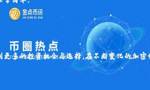   如何在TP钱包中添加OK链：详细指南与常见问题解答 / 

 guanjianci TP钱包, OK链, 添加链, 加密货币 /guanjianci 

引言：深入了解TP钱包与OK链
随着加密货币市场的飞速发展，越来越多的人开始关注数字资产的管理与交易。TP钱包作为一款主流的多链数字钱包，支持多种区块链和加密货币，使得用户能够方便地进行交易和资产管理。而OK链的崛起，正吸引着不少投资者与用户的目光。你有没有想过，如何将OK链添加到自己的TP钱包中，以便于更好地管理你的资产？

TP钱包是什么？
TP钱包是一个去中心化的多链数字资产钱包，它不仅支持以太坊、比特币等主流币种及其对应的链，还拥有自己独特的生态系统。TP钱包的用户界面友好，操作简单，适合各类用户，无论你是新手还是老手，都能轻松驾驭。此外，TP钱包还提供了NFT市场、DApp浏览器等功能，进一步拓展了用户的使用体验。

OK链简介：未来潜力股
OK链是OK集团推出的公链，旨在为去中心化应用提供底层基础设施。它具有高性能、高安全性和低成本的特性，受到开发者和用户的广泛关注。这种链采用了创新的共识机制，使得交易速度更快、费用更低，吸引了大量的项目进行迁移与上线。你是不是也觉得OK链的发展非常迅速，并充满潜力？

为什么要在TP钱包中添加OK链？
将OK链添加到TP钱包中有很多优点。首先，你可以在一个平台上管理多种数字资产，无需频繁切换不同钱包。其次，利用TP钱包的多链优势，你可以更方便地进行跨链交易，充分利用市场机会。最后，随着OK链生态系统的不断壮大，早早在TP钱包中设置OK链，可以为你今后的投资打下良好的基础。

如何在TP钱包中添加OK链
你可能最关心的是如何将OK链添加到TP钱包中。请按照以下步骤进行操作：

h4步骤1：下载并安装TP钱包/h4
如果你还没有TP钱包，请先访问其官方网站或应用商店下载并安装。TP钱包的安装过程非常简单，根据提示一步步完成即可。

h4步骤2：打开TP钱包并创建或导入钱包/h4
完成安装后，打开TP钱包。如果你是新用户，可以选择“创建钱包”，然后设置密码；如果你是老用户，可以选择“导入钱包”，按照指示输入助记词或私钥。

h4步骤3：进入设置添加链/h4
在主界面上，通常会看到一个“设置”选项，点击进入。在设置页面中，寻找“链管理”或“添加链”的选项。

h4步骤4：新增链信息/h4
在“添加链”的界面，你需要输入OK链的信息。其中包括链ID、链名称、RPC URL、浏览器网址等。以下是OK链的基本信息：
ul
listrong链ID：/strong可能会有所变化，请参考官方文档获取最新信息。/li
listrong链名称：/strongOK链/li
listrongRPC URL：/strong请查询OK链的官方资源以获取最新的RPC信息。/li
listrong浏览器网址：/strong同样参考OK链的官方资料。/li
/ul
所有信息输入完成后，点击“保存”或“添加”按钮。

h4步骤5：验证添加成功/h4
返回到主界面，如果你看到OK链已在你的链列表中，那么恭喜你，成功添加OK链！你现在可以开始向OK链转账或管理你的资产。

常见问题解答
h4Q1: 添加OK链失败怎么办？/h4
如果你发现无法成功添加OK链，请检查你输入的信息是否正确，尤其是链ID和RPC URL。如果确认无误，可能是网络或钱包版本的问题，更新到最新版本或者尝试重启应用。

h4Q2: 添加链后如何进行转账？/h4
在成功添加OK链后，你可以在TP钱包中选择该链进行转账。输入对方地址和金额后，确认交易即可。你会发现，操作流程与其他链基本相同，非常简单。

h4Q3: OK链的手续费高吗？/h4
OK链的交易手续费相对较低，这是其吸引用户的重要原因之一。你会不会考虑更频繁地使用OK链进行交易呢？

总结与展望
在TP钱包中添加OK链是一个简单而有必要的步骤，从而让你可以更好地管理自己的数字资产。伴随着OK链生态系统的逐渐完善，你会感受到更多的投资机会与选择。在不断变化的加密世界中，始终保持学习与探索的心态是非常重要的。你是不是也准备好迎接新的挑战与投资机会了呢？

希望这篇文章能够帮助你顺利完成在TP钱包中添加OK链的操作。如果你有其他问题或疑问，欢迎在下方留言，我们可以一起探讨！