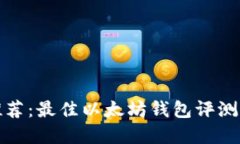 挖以太坊推荐：最佳以太