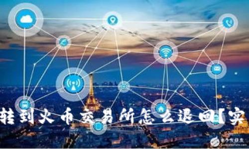TP钱包转到火币交易所怎么退回？实用指南！