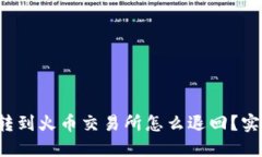 TP钱包转到火币交易所怎么