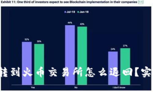 TP钱包转到火币交易所怎么退回？实用指南！
