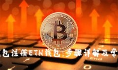 如何在TP钱包注册ETH钱包：