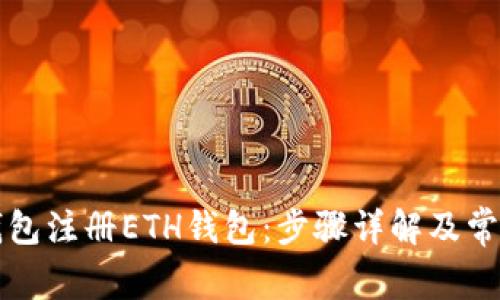 如何在TP钱包注册ETH钱包：步骤详解及常见问题解答