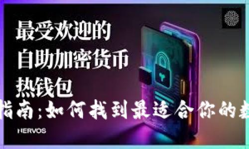 比特币钱包选择指南：如何找到最适合你的数字资产管理工具