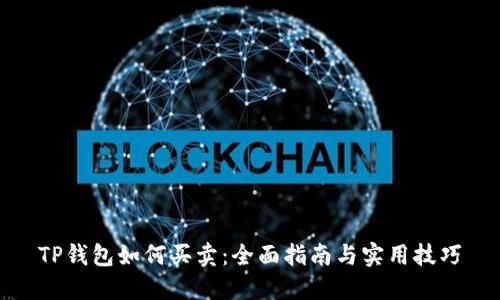 TP钱包如何买卖：全面指南与实用技巧