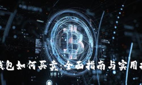 TP钱包如何买卖：全面指南与实用技巧