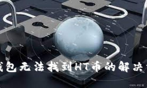 TP钱包无法找到HT币的解决方案