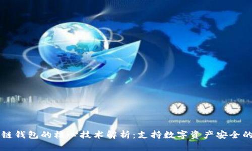 区块链钱包的核心技术解析：支持数字资产安全的背后
