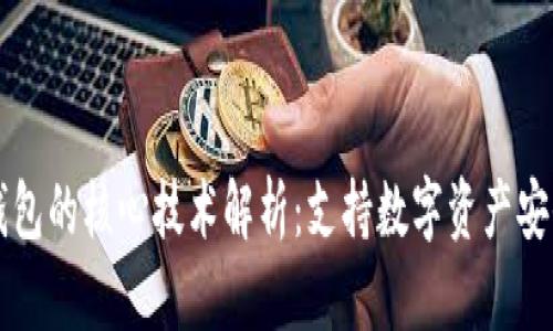 区块链钱包的核心技术解析：支持数字资产安全的背后