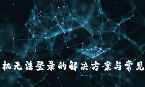 TP钱包手机无法登录的解决方案与常见问题解答