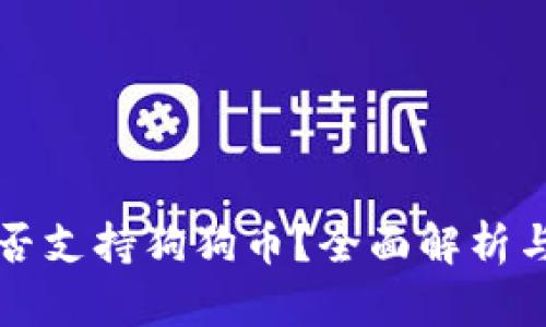 TP钱包是否支持狗狗币？全面解析与实用指南