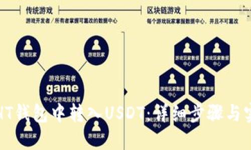 如何在HT钱包中转入USDT：详细步骤与实用技巧