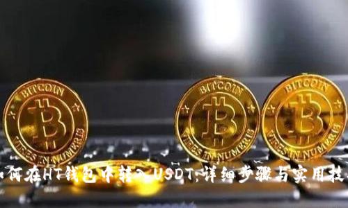 如何在HT钱包中转入USDT：详细步骤与实用技巧