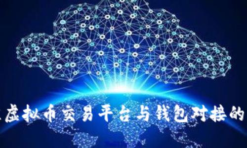 选择最佳虚拟币交易平台与钱包对接的终极指南