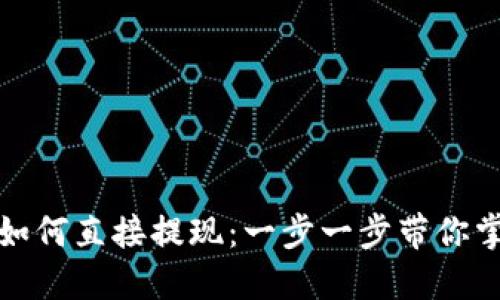 TP钱包如何直接提现：一步一步带你掌握技巧
