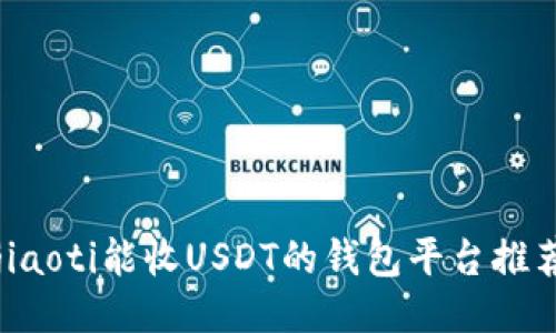 jiaoti能收USDT的钱包平台推荐