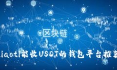 jiaoti能收USDT的钱包平台推