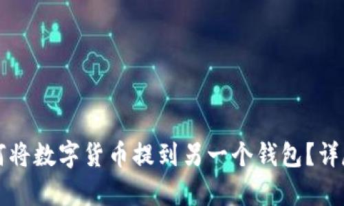 TP钱包如何将数字货币提到另一个钱包？详尽步骤解析