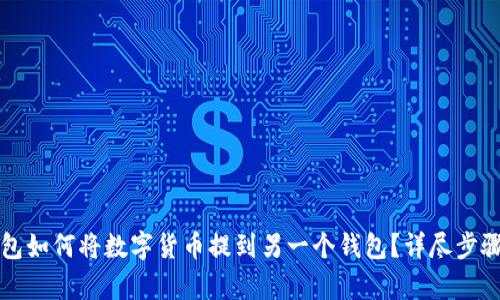 TP钱包如何将数字货币提到另一个钱包？详尽步骤解析