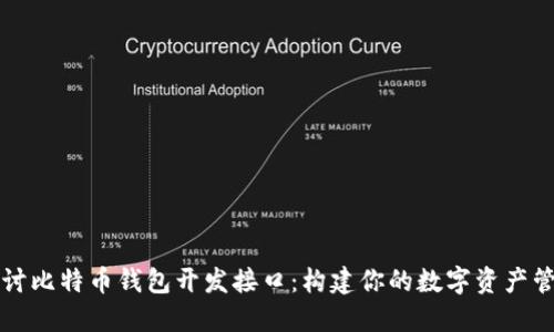 深入探讨比特币钱包开发接口：构建你的数字资产管理工具
