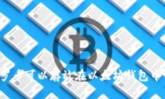 门罗币可以存放在以太坊