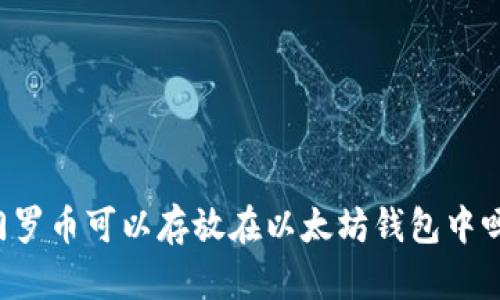 门罗币可以存放在以太坊钱包中吗？