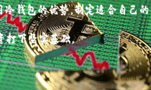   TP冷钱包收钱指南：如何安全便捷地接收加密货币？ / 

 guanjianci TP冷钱包, 收钱, 加密货币, 安全交易 /guanjianci 

什么是TP冷钱包？

在深入探讨TP冷钱包如何收钱之前，我们首先需要了解什么是TP冷钱包。TP冷钱包（Crypto-wallet）是一种用于存储加密货币的离线设备。与在线钱包不同，冷钱包并不连接到互联网，因此其安全性更高，能够有效保护用户的数字资产。你是不是也这么认为，安全是每个投资者最重要的考量因素之一？


冷钱包的优势

冷钱包的首要优势在于其安全性。由于离线存储，冷钱包能够抵御黑客攻击、病毒和恶意软件的侵害。对于那些希望长期存储加密货币的用户，冷钱包提供了一种理想的解决方案。此外，它也不受网络波动的影响，从而降低了交易失败的风险。

另一个显著的优点是隐私保护。冷钱包在交易过程中不会暴露用户的私人信息，确保交易的匿名性。对于注重隐私的用户来说，冷钱包显然是优于热钱包的选择。


如何使用TP冷钱包收钱？

接下来，我们来详细讲解如何使用TP冷钱包进行收款操作。虽然冷钱包的功能与热钱包相似，但由于其离线特性，操作时需要注意的一些细节。

首先，你需要确保你的TP冷钱包已正确设置并正常工作。通常情况下，厂家提供了详细的安装指南，遵循这些步骤可以简单地完成设置。一旦设置完成，你就可以生成一个接收地址。

这个接收地址是你用来收款的关键。它是一个由字母和数字组成的字符串，可以在冷钱包的界面上找到。记得将这个地址分享给你的付款方。有时候，你也可以选择生成多个接收地址，以便于管理不同来源的资金。

举个例子，假设你决定通过冷钱包收取朋友的比特币。你只需将生成的接收地址发送给他，然后他就可以直接向这个地址转账。你是不是觉得，这样的操作简单明了？



收款操作中的注意事项

在使用TP冷钱包收款的过程中，有几点需要特别注意：

1. **地址验证**：在把接收地址发送给付款方之前，务必要仔细检查该地址的准确性。稍有不慎，资金可能会转到错误的地址，这样就难以找回了。

2. **确认交易**：在对方提交交易后，你可以通过区块链浏览器来确认交易的状态。这是确保交易成功的一种有效方法。

3. **保持冷钱包更新**：虽然冷钱包是离线的，但有时候也需要通过更新固件来修复漏洞或增强安全性。因此，定期检查制造商的更新通知是一个好习惯。

你是不是想知道，如果收到的资金比较多，该如何管理？

如何管理和查看冷钱包中的资金？

TP冷钱包通常会提供一个用户界面，它能够显示你所有的交易记录以及余额情况。每当你收到一笔交易时，你都可以在这个界面上看到相应的记录。为了维护良好的理财习惯，建议你定期查看账户余额和交易记录，以确保一切正常。

当然，随着交易的增加，管理资金的难度也会增加。你可以考虑将其分类，例如使用不同的标签来区分不同用途的资金（例如投资、消费等）。在制定预算和财务规划时，这种明晰的分类有助于你做出更具战略性的决策。

此外，保存好你的恢复种子（Recovery seed）和密码是极为重要的。这些信息能让你在冷钱包丢失或损坏的情况下，恢复到之前的账户状态。你有没有想过，如何能在意外情况下保护自己的资产？



冷钱包与热钱包的比较

在收款操作上，冷钱包和热钱包有着显著的区别。热钱包通常通过互联网连接，可以更方便地进行交易快速收款，而冷钱包则具备更高的安全性，但相对而言，操作会比较麻烦。

如果你的交易频率较高，使用热钱包收钱无疑更加方便。在这种情况下，你可以通过各种线上平台快速完成交易。但随之而来的是安全性的问题，尤其是在如今网络诈骗频出的时代，许多人对此感到忧虑。这是不是让你也觉得有些心惊？

因此，许多用户选择将彩金存放在冷钱包中，只在需要时转换成热钱包以便于交易。这样既可以保证资金的安全性，也能适度享受热钱包带来的便利。



总结

掌握TP冷钱包的收款操作，不仅能够帮助你安全有效地管理自己的加密货币资产，同时也是对自己财务安全的一种负责。通过合理运用冷钱包的优势，制定适合自己的资金管理策略，你就能够在这个数字货币的世界中游刃有余。

你是不是已经迫不及待想要开始尝试通过TP冷钱包进行收款了呢？只需几个简单步骤，你就能够放心地收取加密货币，并为今后的投资打下坚实基础。

如果你对TP冷钱包收钱有任何其他疑问，欢迎随时交流讨论！