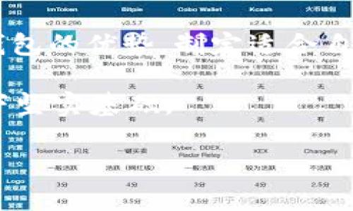   TP冷钱包收钱指南：如何安全便捷地接收加密货币？ / 

 guanjianci TP冷钱包, 收钱, 加密货币, 安全交易 /guanjianci 

什么是TP冷钱包？

在深入探讨TP冷钱包如何收钱之前，我们首先需要了解什么是TP冷钱包。TP冷钱包（Crypto-wallet）是一种用于存储加密货币的离线设备。与在线钱包不同，冷钱包并不连接到互联网，因此其安全性更高，能够有效保护用户的数字资产。你是不是也这么认为，安全是每个投资者最重要的考量因素之一？


冷钱包的优势

冷钱包的首要优势在于其安全性。由于离线存储，冷钱包能够抵御黑客攻击、病毒和恶意软件的侵害。对于那些希望长期存储加密货币的用户，冷钱包提供了一种理想的解决方案。此外，它也不受网络波动的影响，从而降低了交易失败的风险。

另一个显著的优点是隐私保护。冷钱包在交易过程中不会暴露用户的私人信息，确保交易的匿名性。对于注重隐私的用户来说，冷钱包显然是优于热钱包的选择。


如何使用TP冷钱包收钱？

接下来，我们来详细讲解如何使用TP冷钱包进行收款操作。虽然冷钱包的功能与热钱包相似，但由于其离线特性，操作时需要注意的一些细节。

首先，你需要确保你的TP冷钱包已正确设置并正常工作。通常情况下，厂家提供了详细的安装指南，遵循这些步骤可以简单地完成设置。一旦设置完成，你就可以生成一个接收地址。

这个接收地址是你用来收款的关键。它是一个由字母和数字组成的字符串，可以在冷钱包的界面上找到。记得将这个地址分享给你的付款方。有时候，你也可以选择生成多个接收地址，以便于管理不同来源的资金。

举个例子，假设你决定通过冷钱包收取朋友的比特币。你只需将生成的接收地址发送给他，然后他就可以直接向这个地址转账。你是不是觉得，这样的操作简单明了？



收款操作中的注意事项

在使用TP冷钱包收款的过程中，有几点需要特别注意：

1. **地址验证**：在把接收地址发送给付款方之前，务必要仔细检查该地址的准确性。稍有不慎，资金可能会转到错误的地址，这样就难以找回了。

2. **确认交易**：在对方提交交易后，你可以通过区块链浏览器来确认交易的状态。这是确保交易成功的一种有效方法。

3. **保持冷钱包更新**：虽然冷钱包是离线的，但有时候也需要通过更新固件来修复漏洞或增强安全性。因此，定期检查制造商的更新通知是一个好习惯。

你是不是想知道，如果收到的资金比较多，该如何管理？

如何管理和查看冷钱包中的资金？

TP冷钱包通常会提供一个用户界面，它能够显示你所有的交易记录以及余额情况。每当你收到一笔交易时，你都可以在这个界面上看到相应的记录。为了维护良好的理财习惯，建议你定期查看账户余额和交易记录，以确保一切正常。

当然，随着交易的增加，管理资金的难度也会增加。你可以考虑将其分类，例如使用不同的标签来区分不同用途的资金（例如投资、消费等）。在制定预算和财务规划时，这种明晰的分类有助于你做出更具战略性的决策。

此外，保存好你的恢复种子（Recovery seed）和密码是极为重要的。这些信息能让你在冷钱包丢失或损坏的情况下，恢复到之前的账户状态。你有没有想过，如何能在意外情况下保护自己的资产？



冷钱包与热钱包的比较

在收款操作上，冷钱包和热钱包有着显著的区别。热钱包通常通过互联网连接，可以更方便地进行交易快速收款，而冷钱包则具备更高的安全性，但相对而言，操作会比较麻烦。

如果你的交易频率较高，使用热钱包收钱无疑更加方便。在这种情况下，你可以通过各种线上平台快速完成交易。但随之而来的是安全性的问题，尤其是在如今网络诈骗频出的时代，许多人对此感到忧虑。这是不是让你也觉得有些心惊？

因此，许多用户选择将彩金存放在冷钱包中，只在需要时转换成热钱包以便于交易。这样既可以保证资金的安全性，也能适度享受热钱包带来的便利。



总结

掌握TP冷钱包的收款操作，不仅能够帮助你安全有效地管理自己的加密货币资产，同时也是对自己财务安全的一种负责。通过合理运用冷钱包的优势，制定适合自己的资金管理策略，你就能够在这个数字货币的世界中游刃有余。

你是不是已经迫不及待想要开始尝试通过TP冷钱包进行收款了呢？只需几个简单步骤，你就能够放心地收取加密货币，并为今后的投资打下坚实基础。

如果你对TP冷钱包收钱有任何其他疑问，欢迎随时交流讨论！