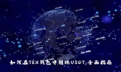 如何在TRX钱包中转账USDT：