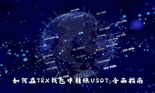 如何在TRX钱包中转账USDT：全面指南