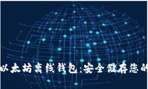 如何创建以太坊离线钱包：安全储存您的数字资产