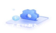 如何在苹果手机上下载T