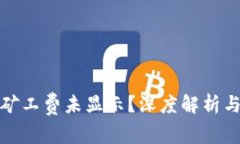 TP钱包转账时矿工费未显示