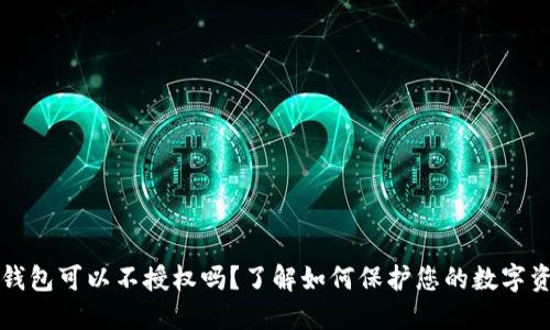 TP钱包可以不授权吗？了解如何保护您的数字资产
